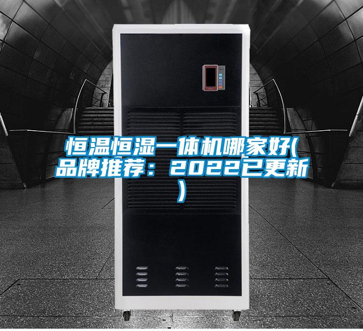 恒温恒湿一体机哪家好(品牌推荐：2022已更新)