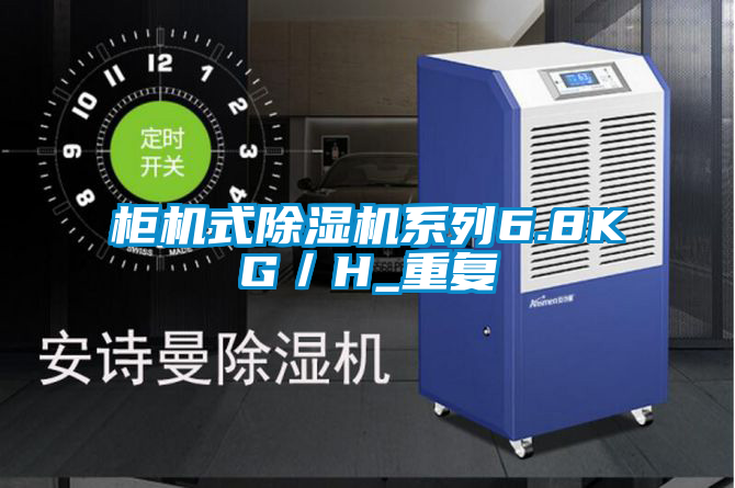柜机式除湿机系列6.8KG／H_重复