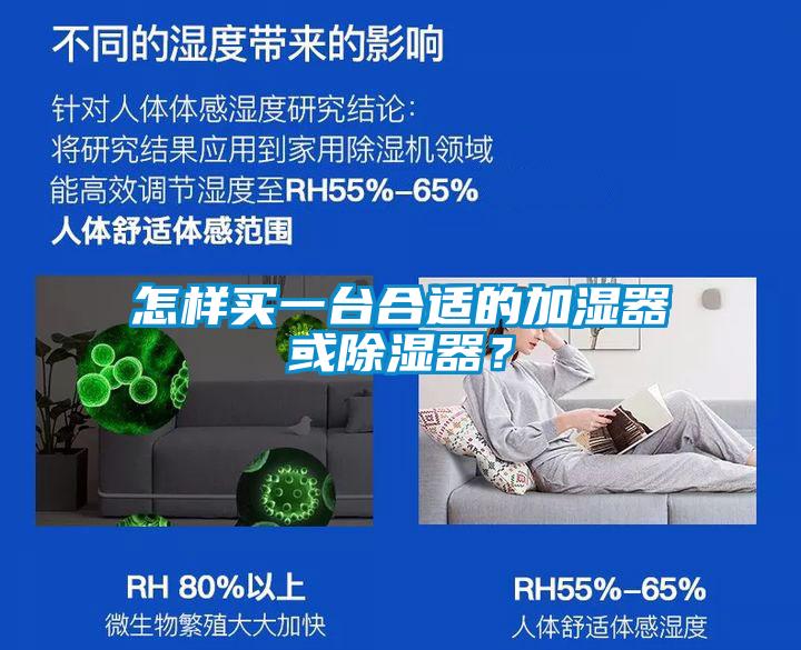 怎样买一台合适的加湿器或除湿器？
