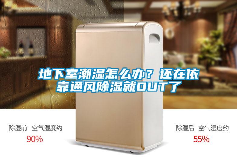 地下室潮湿怎么办？还在依靠通风除湿就OUT了