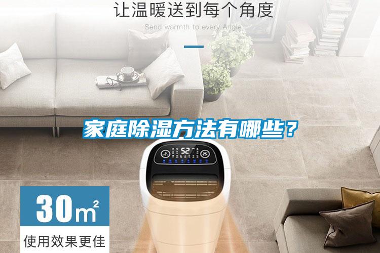 家庭除湿方法有哪些？