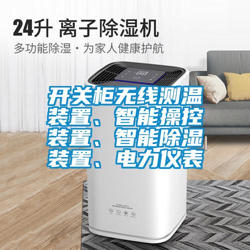 开关柜无线测温装置、智能操控装置、智能除湿装置、电力仪表