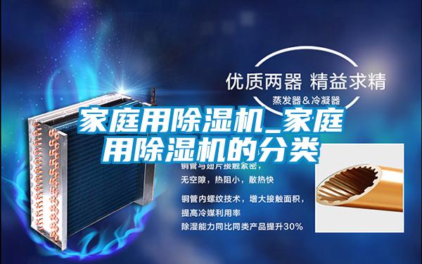 家庭用除湿机_家庭用除湿机的分类