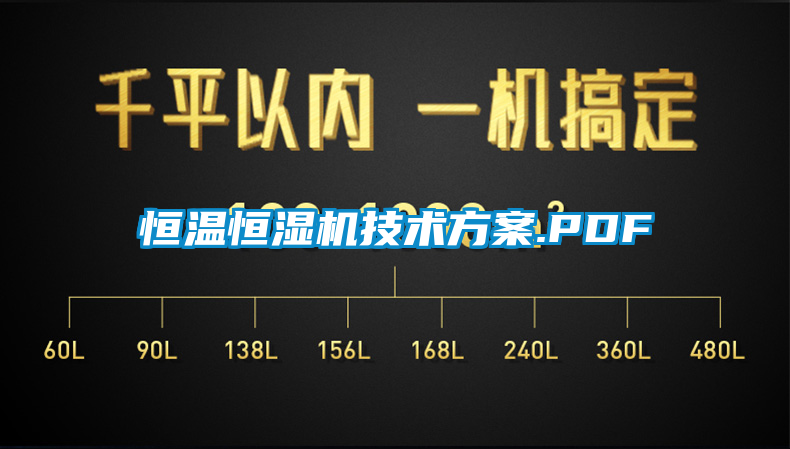 恒温恒湿机技术方案.PDF