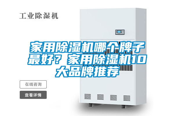 家用除湿机哪个牌子最好？家用除湿机10大品牌推荐