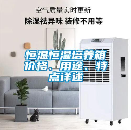 恒温恒湿培养箱价格、用途、特点详述
