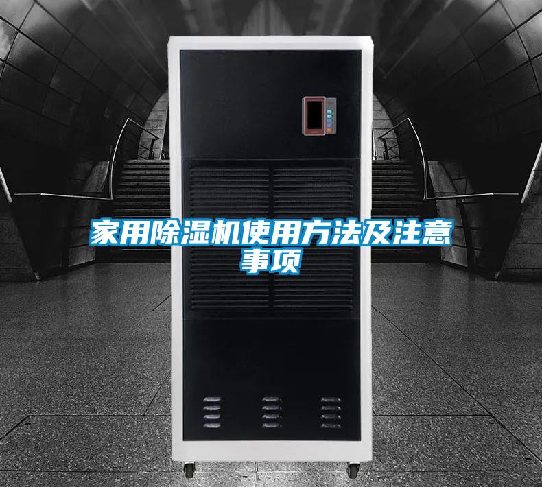 家用除湿机使用方法及注意事项