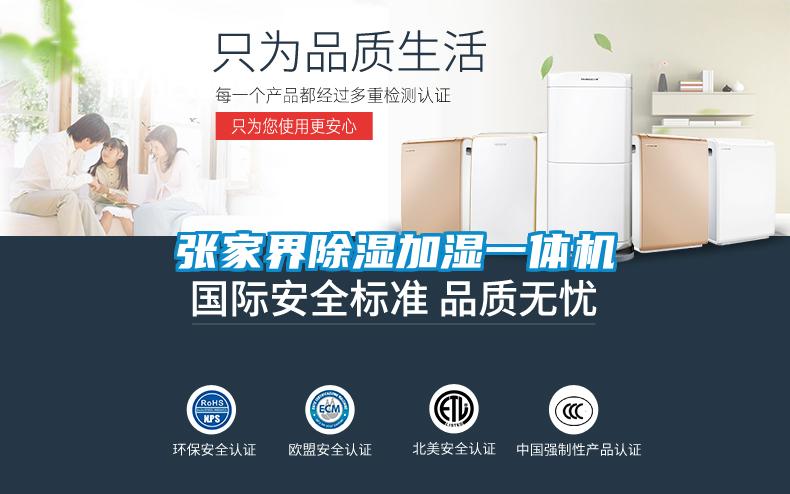 张家界除湿加湿一体机