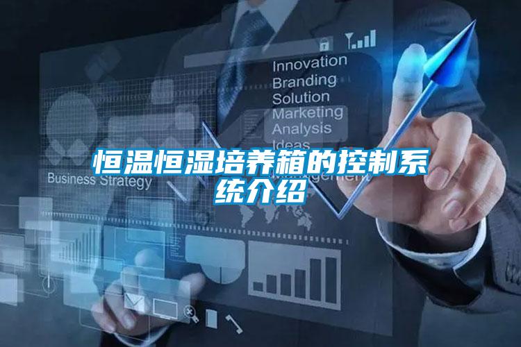 恒温恒湿培养箱的控制系统介绍