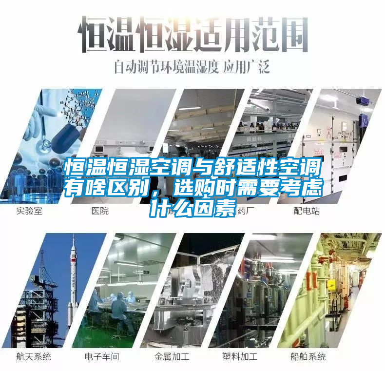 恒温恒湿空调与舒适性空调有啥区别,选购时需要考虑什么因素
