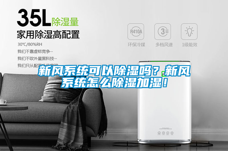 新风系统可以除湿吗？新风系统怎么除湿加湿！