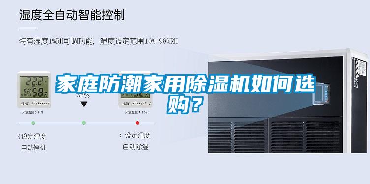 家庭防潮家用除湿机如何选购？