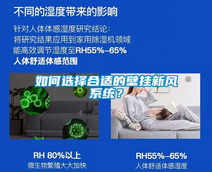 如何选择合适的壁挂新风系统？