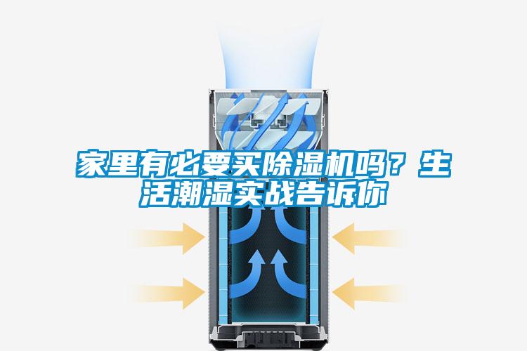 家里有必要买除湿机吗？生活潮湿实战告诉你