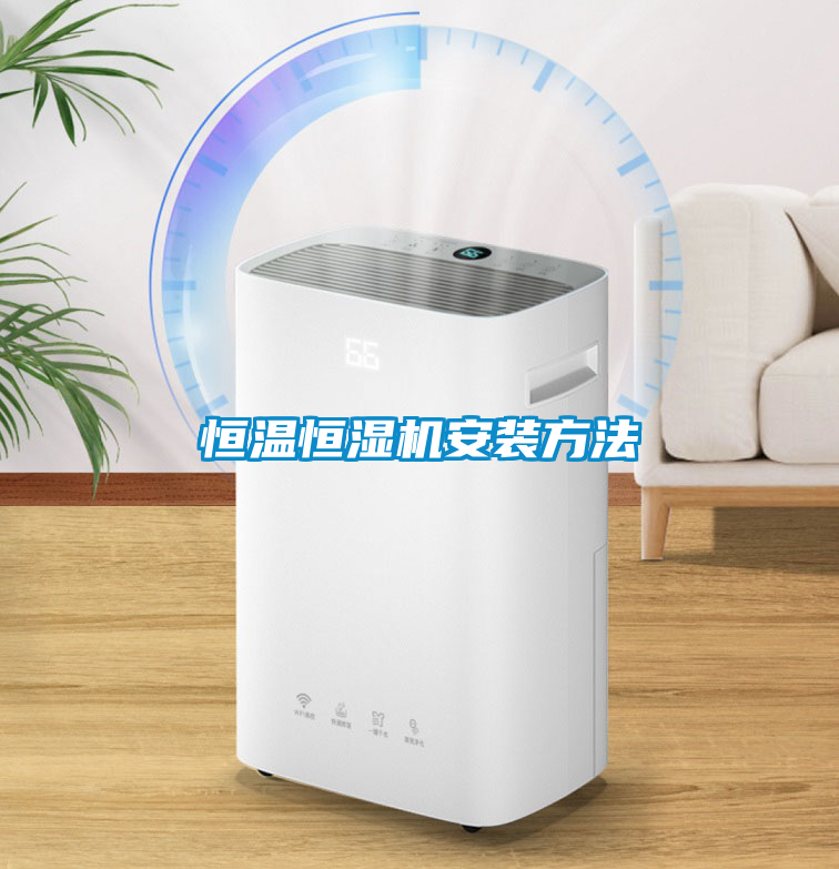 恒温恒湿机安装方法