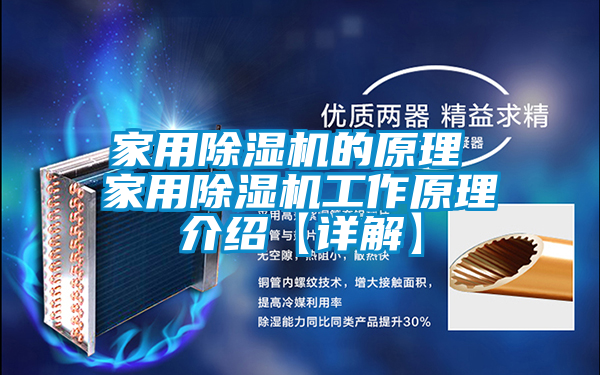 家用除湿机的原理 家用除湿机工作原理介绍【详解】