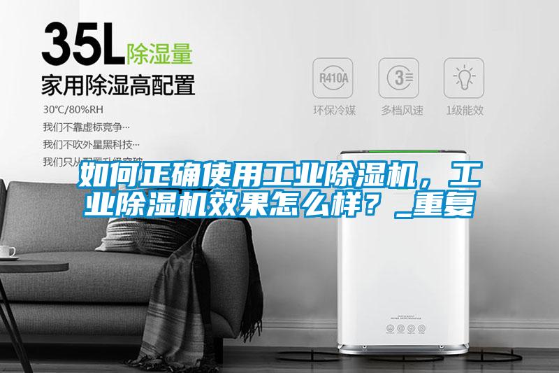 如何正确使用工业除湿机，工业除湿机效果怎么样？_重复