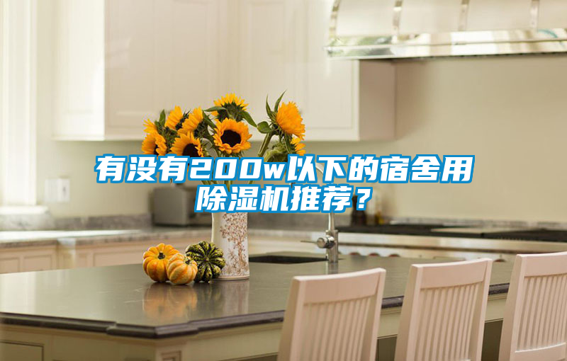 有没有200w以下的宿舍用除湿机推荐？