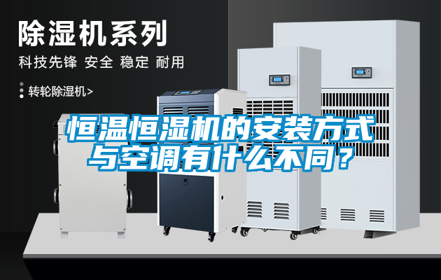 恒温恒湿机的安装方式与空调有什么不同？