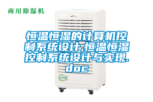 恒温恒湿的计算机控制系统设计,恒温恒湿控制系统设计与实现.doc