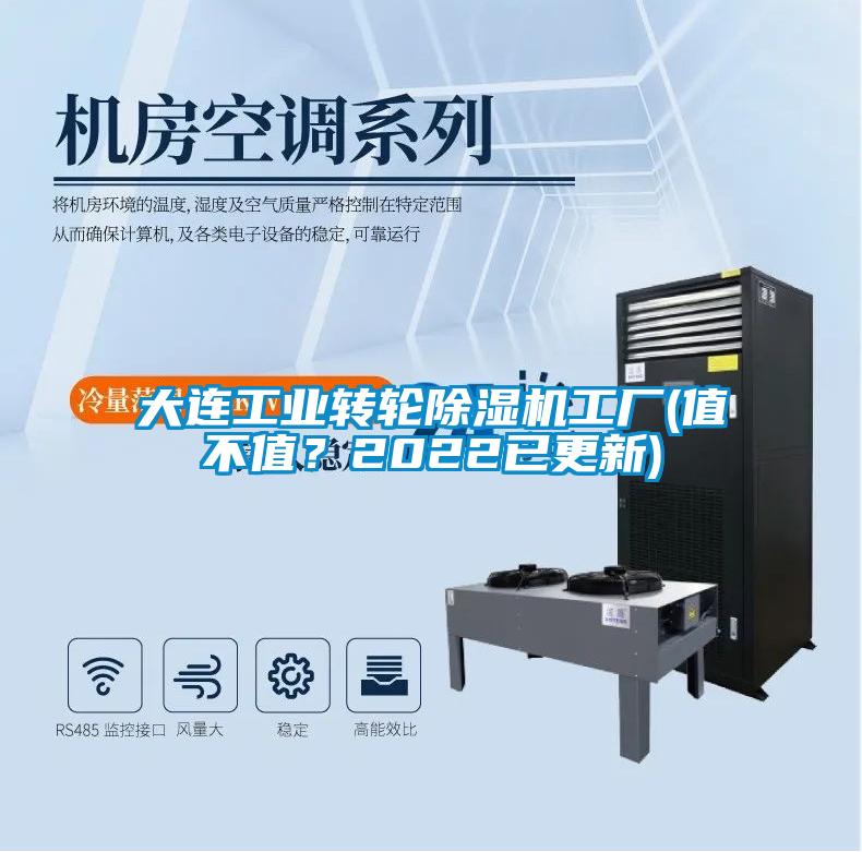 大连工业转轮除湿机工厂(值不值？2022已更新)