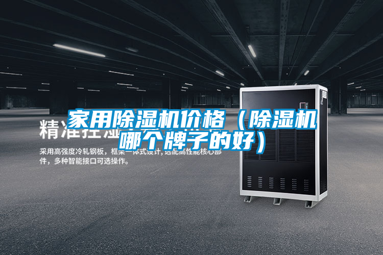 家用除湿机价格（除湿机哪个牌子的好）