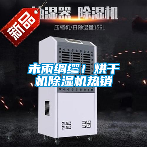 未雨绸缪！烘干机除湿机热销