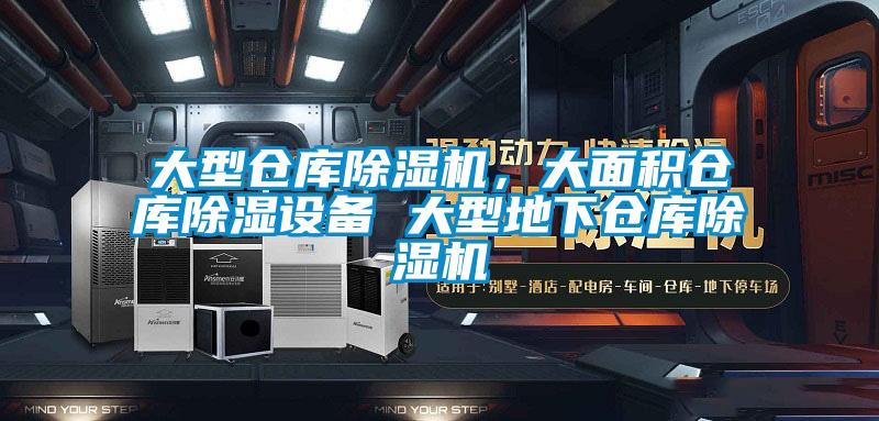大型仓库除湿机，大面积仓库除湿设备 大型地下仓库除湿机