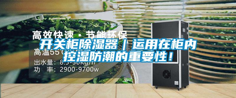 开关柜除湿器｜运用在柜内控湿防潮的重要性！