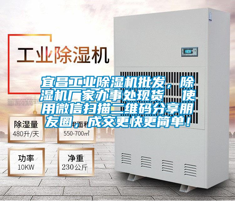 宜昌工业除湿机批发，除湿机厂家办事处现货  使用微信扫描二维码分享朋友圈，成交更快更简单！