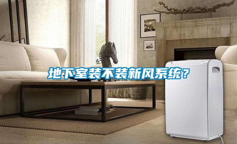 地下室装不装新风系统？