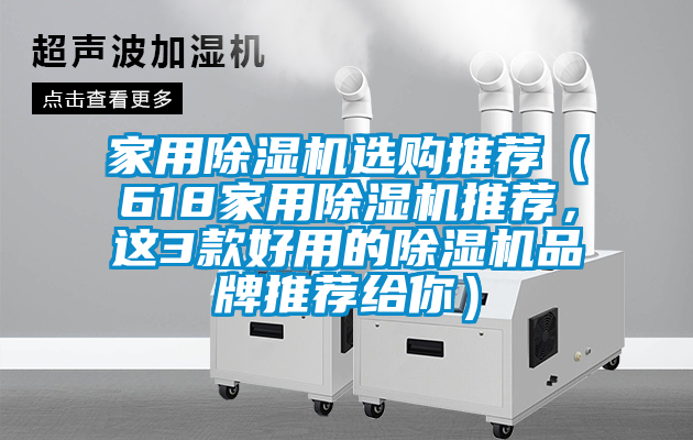 家用除湿机选购推荐（618家用除湿机推荐，这3款好用的除湿机品牌推荐给你）