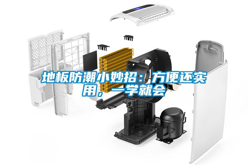 地板防潮小妙招：方便还实用，一学就会