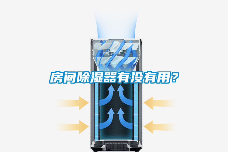 房间除湿器有没有用？