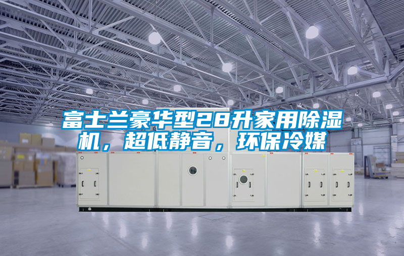 富士兰豪华型28升家用除湿机，超低静音，环保冷媒