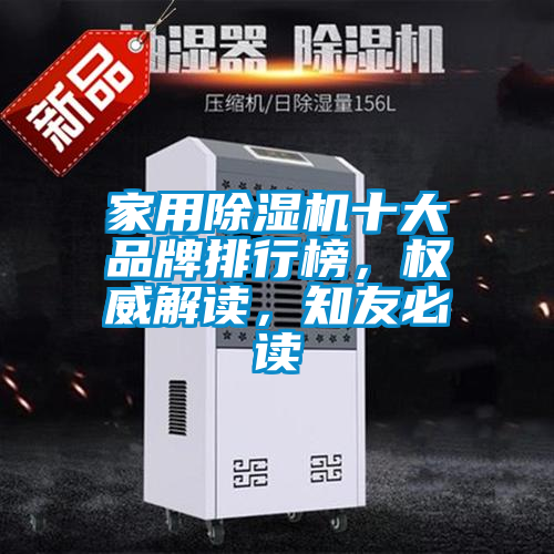 家用除湿机十大品牌排行榜，权威解读，知友必读