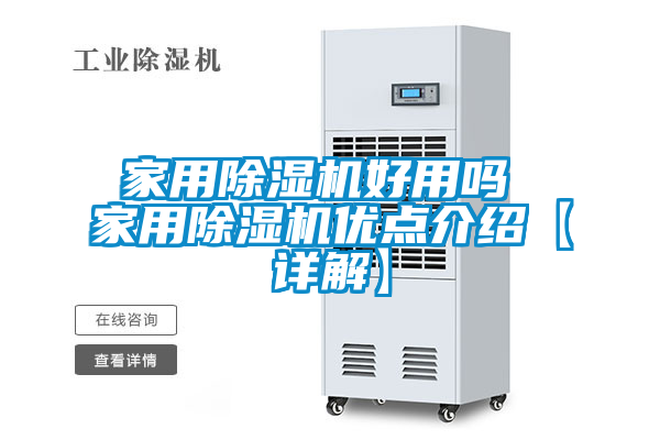 家用除湿机好用吗 家用除湿机优点介绍【详解】
