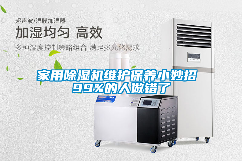家用除湿机维护保养小妙招 99%的人做错了