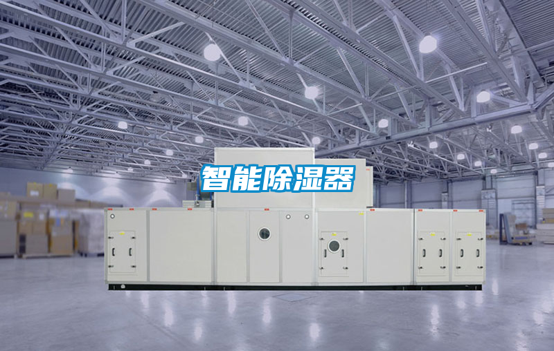 智能除湿器
