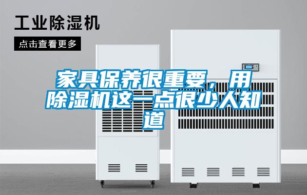 家具保养很重要，用除湿机这一点很少人知道