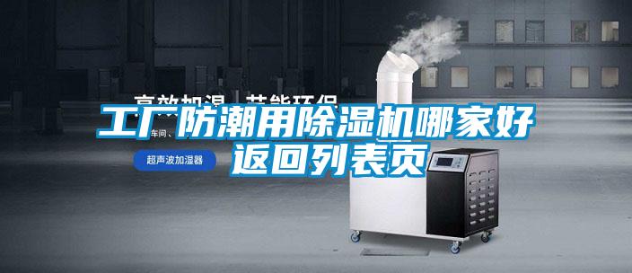 工厂防潮用除湿机哪家好 返回列表页