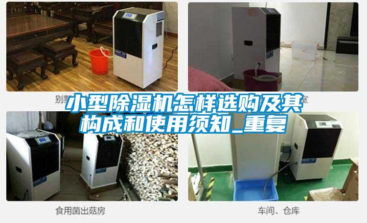 小型除湿机怎样选购及其构成和使用须知_重复