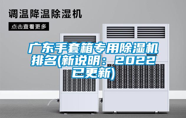 广东手套箱专用除湿机排名(新说明：2022已更新)