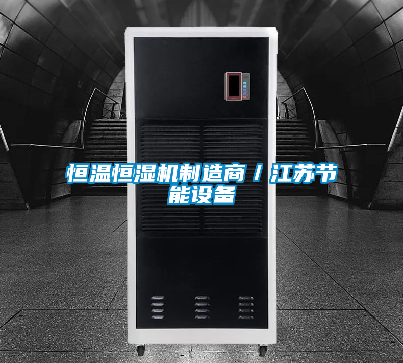 恒温恒湿机制造商／江苏节能设备
