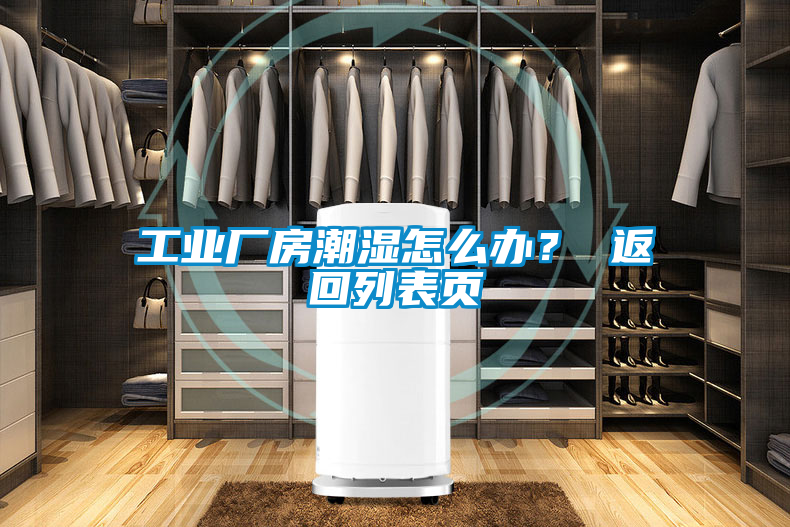 工业厂房潮湿怎么办？ 返回列表页
