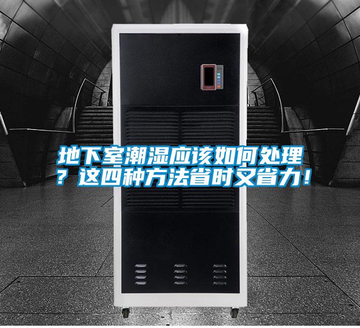 地下室潮湿应该如何处理？这四种方法省时又省力！