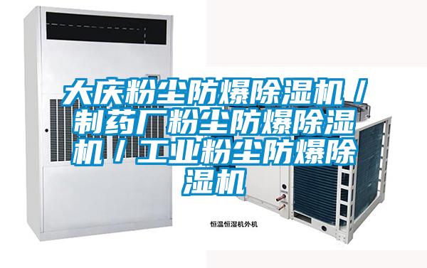 大庆粉尘防爆除湿机／制药厂粉尘防爆除湿机／工业粉尘防爆除湿机