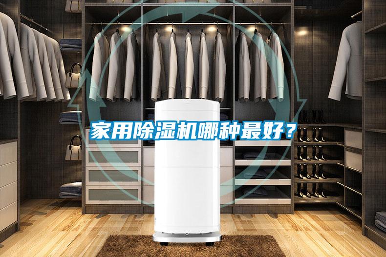 家用除湿机哪种最好?