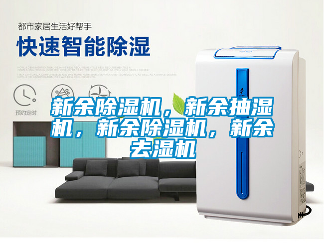 新余除湿机，新余抽湿机，新余除湿机，新余去湿机