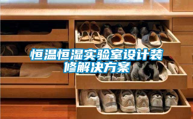 恒温恒湿实验室设计装修解决方案